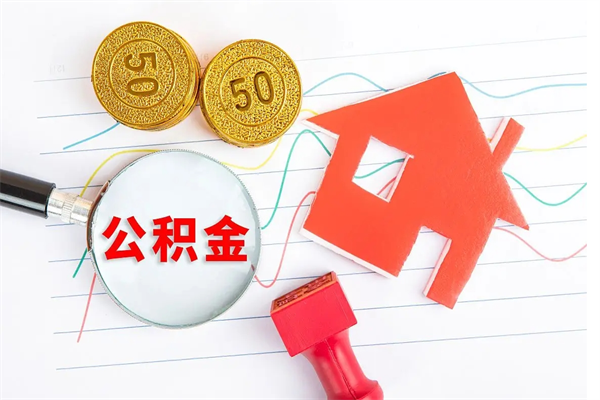 黑河怎么取住房公积金的钱（2021如何取公积金）