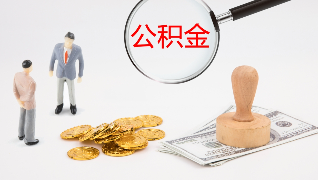 黑河封存公积金提出条件（封存公积金提取流程2021）