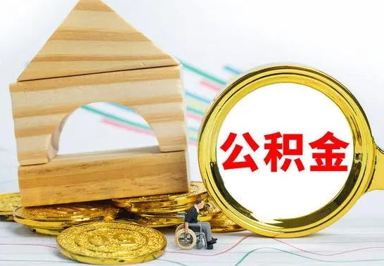 黑河公积金到退休年龄可以全部取出来吗（公积金到退休可以提取吗）