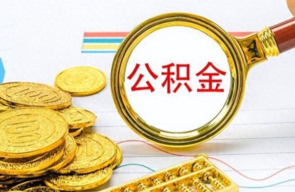 黑河离职了可以取公积金吗（离职了能取走公积金吗）